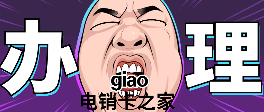 包月電銷卡，資費低，防封穩定，高頻不封號
