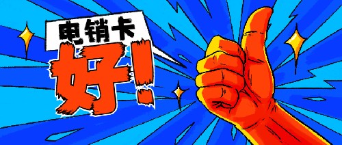 電銷人員必備卡，電銷公司專用手機卡，電銷公司用什么卡穩(wěn)定，不封號的電話卡有哪些，怎么辦理防封電銷卡