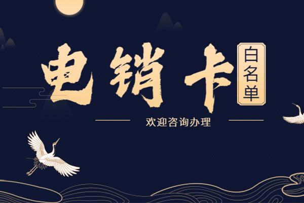 南昌電銷卡，南昌防封電銷卡，南昌白名單防封電銷卡，南昌白名單電銷卡，南昌穩(wěn)定電銷卡，南昌語音電銷卡