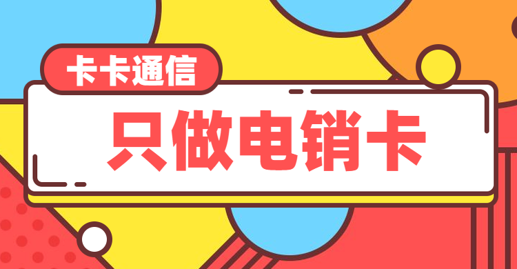 長春電銷卡，穩定抗封，高頻通話，穩定不封卡