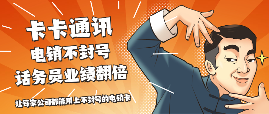 包月電銷卡,電銷用哪個卡穩定，不封號的電話卡有哪些，怎么辦理防封電銷卡
