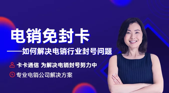 福州電銷卡，福州防封電銷卡，福州電銷公司專用手機卡，福州白名單電話卡，福州語音卡