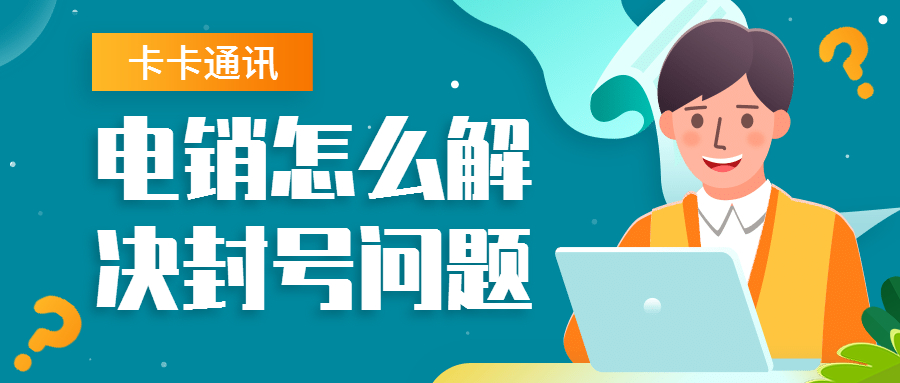 廣州防封電銷卡、廣州白名單，廣州電銷卡，廣州穩(wěn)定電銷卡，廣州語(yǔ)音電銷卡，廣州白名單防封電銷卡，廣州白名單電銷卡