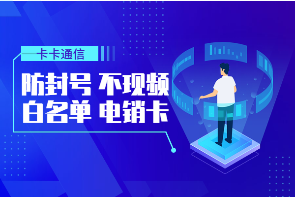 電銷人員必備卡，白名單電銷卡，不封號(hào)電銷卡，高頻不封號(hào)電銷卡