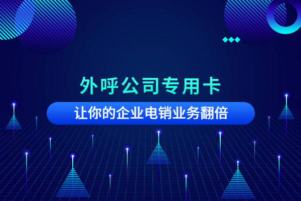 電話銷售卡那家好，電話銷售卡辦理，不封號(hào)電話卡購(gòu)買