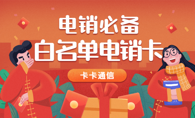 天津電銷卡，天津防封電銷卡，天津白名單電銷卡，天津語音卡，天津電銷專用卡
