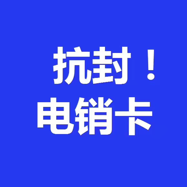 銷售公司專業(yè)手機卡，電銷行業(yè)專用卡，電銷不封號白名單卡，電銷語音卡