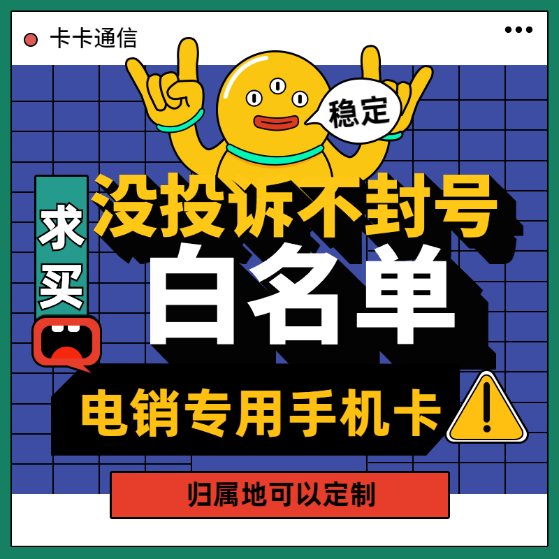 電銷公司專用手機(jī)卡，電銷公司防封卡，電銷不封號(hào)卡，電銷白名單卡，電銷語音卡，電銷高頻卡