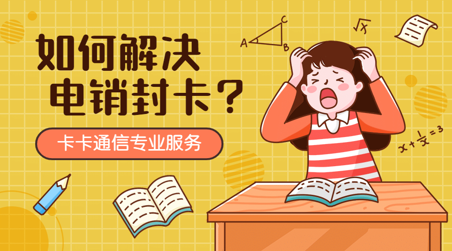 電銷卡，防封電銷卡，白名單電銷卡，電銷專用手機卡，不封號電話卡