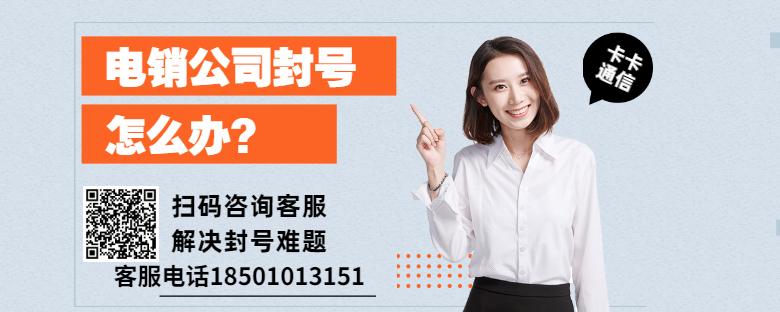 電銷的電話卡辦理，電銷專用卡，電銷公司不封號卡，電銷專用白名單卡