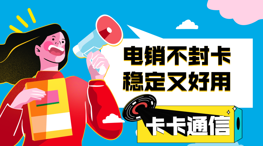 電銷卡辦理渠道，電銷卡購買，電銷代理