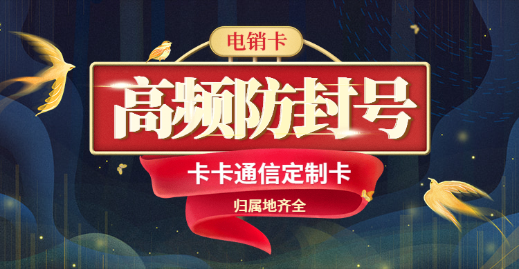 藍(lán)貓語(yǔ)音卡，藍(lán)貓防封手機(jī)卡，藍(lán)貓外呼卡，藍(lán)貓電銷公司專用卡，白名單，移動(dòng)信號(hào)，高頻不封號(hào)，穩(wěn)定抗封