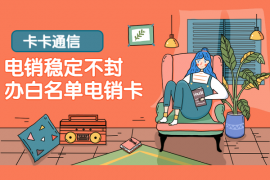 防封手機卡，白名單電話卡，高頻電話卡，歸屬地可定制，套餐資費低，防封穩定