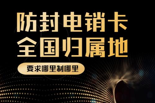 防封電銷卡，全國歸屬地可定制，白名單，高頻不封號，穩(wěn)定抗封，不封號手機卡