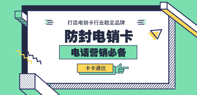 電銷行業專用手機卡，電銷公司白名單卡，電銷公司不封號手機卡，電銷行業外呼卡，電銷行業語音卡