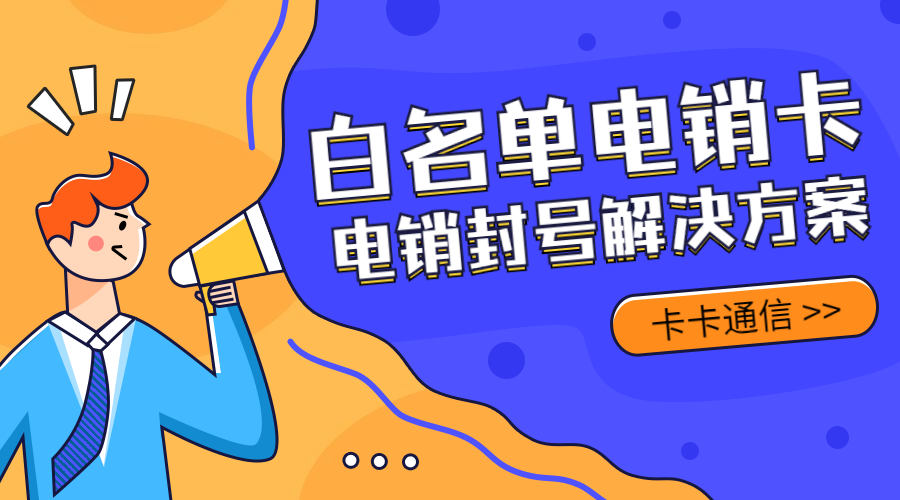 南昌電銷卡，南昌防封電銷卡，南昌不封號手機卡，南昌電銷公司專用卡，南昌白名單手機卡，南昌語音卡，南昌外呼卡，南昌高頻手機卡