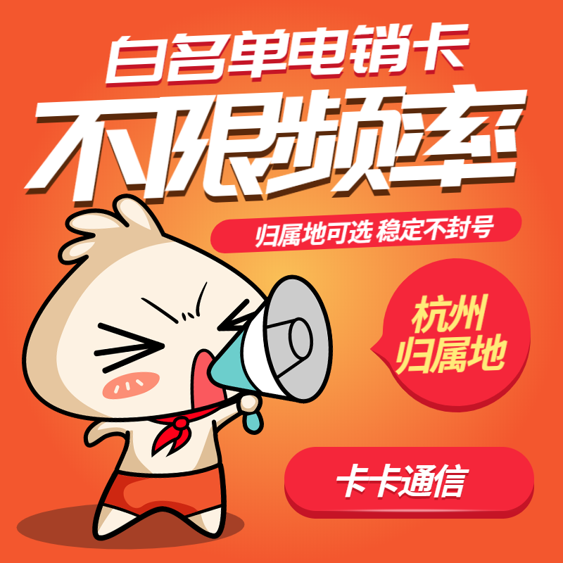 杭州電銷卡，杭州電銷公司專用卡，杭州不封號(hào)手機(jī)卡，杭州白名單手機(jī)卡，杭州語(yǔ)音卡，杭州外呼卡，杭州歸屬地高頻手機(jī)卡