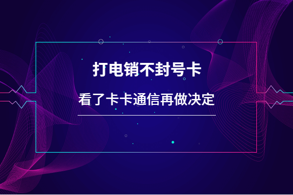電銷外呼系統，高頻不封號，封號包賠