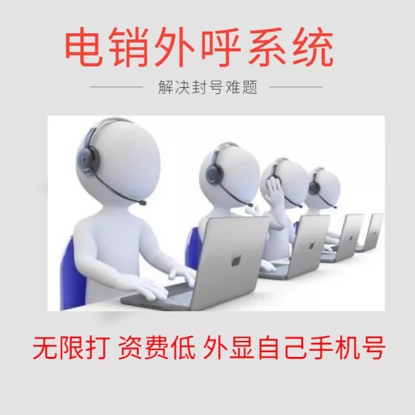 電銷app,電話銷售防封號(hào)系統(tǒng),電話銷售防封卡系統(tǒng),電話銷售不封卡系統(tǒng)