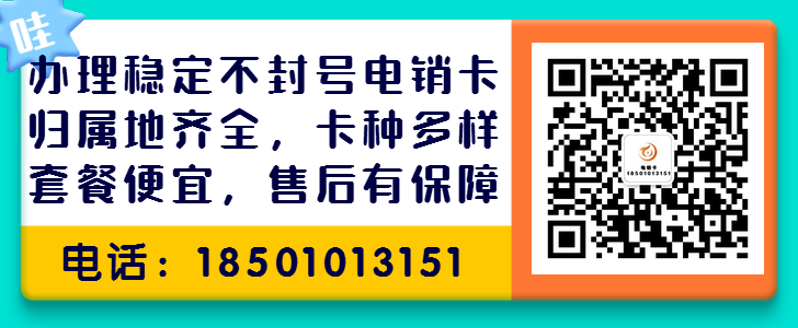 防封電銷卡代理，白名單電銷卡代理，歸屬地定制電銷卡代理，高頻電銷卡代理，不封號手機卡代理，電銷代理渠道，電銷卡怎么代理