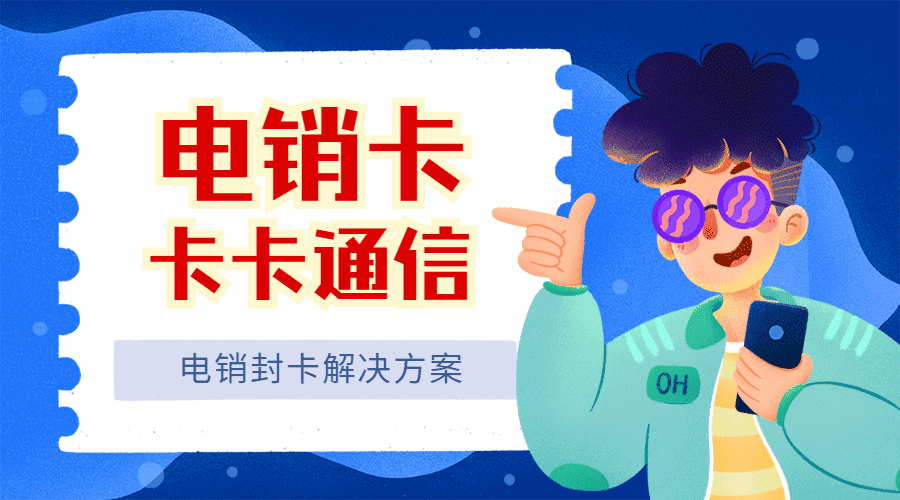 電銷卡品牌，電銷卡封號怎么辦 ，  電銷卡封號問題，電銷卡最穩定