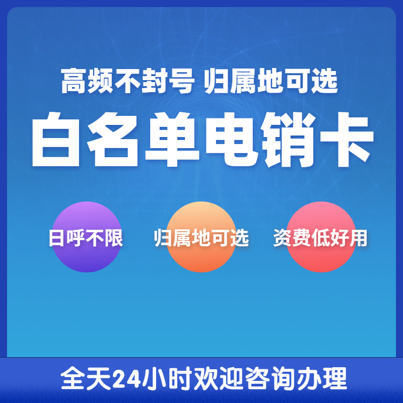 寧波電銷卡不封號