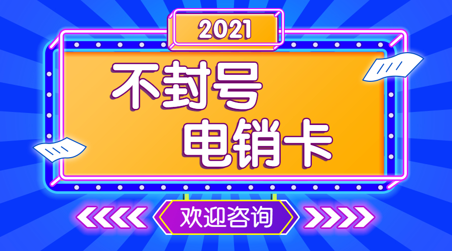 寧波電銷卡不封號