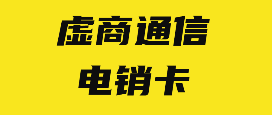 湖州電銷封號怎么辦