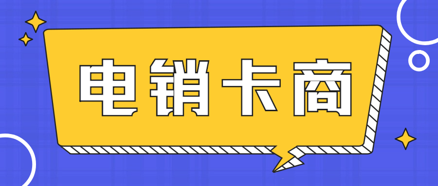 深圳不封號的電銷卡