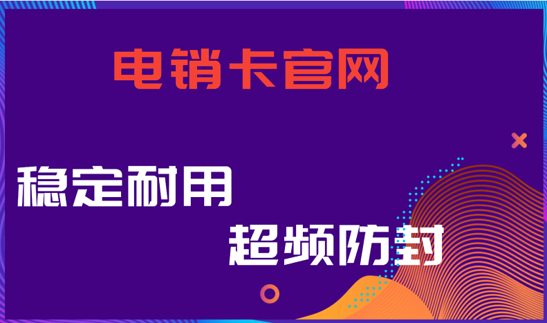 惠州防封電銷卡