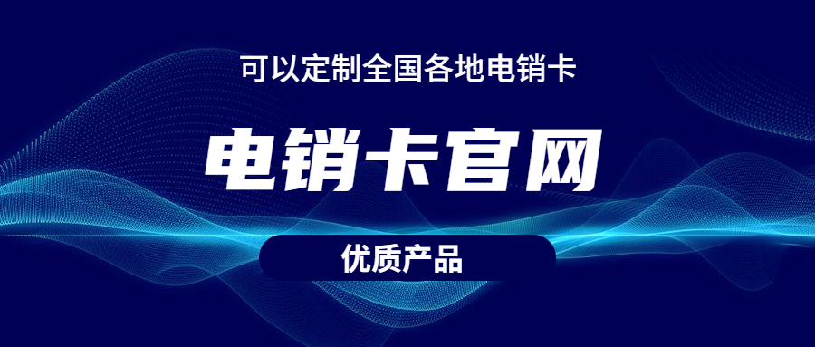 深圳電銷專用卡