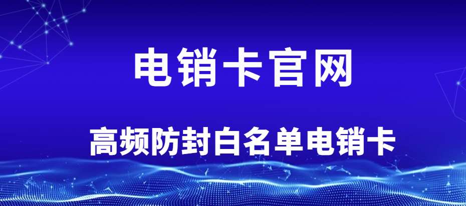 佛山隨意打電銷卡