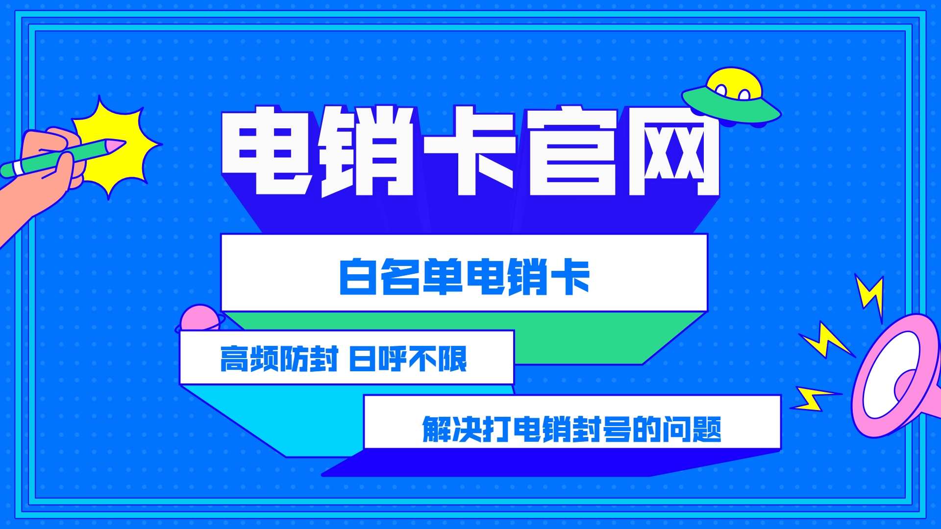 東莞隨意打電銷卡