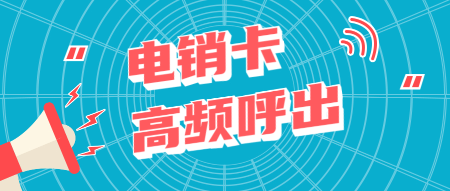 德陽電銷手機卡
