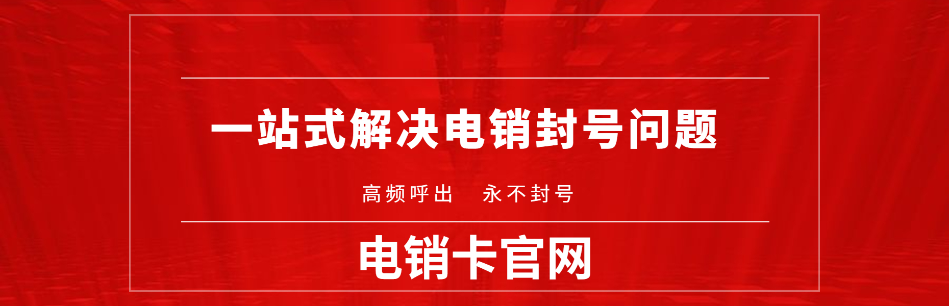 廣安電銷電話卡