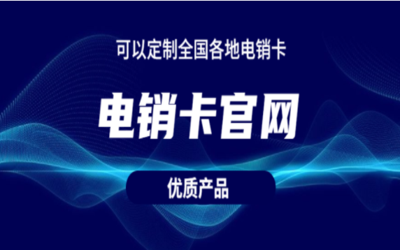 惠州不限制電銷卡