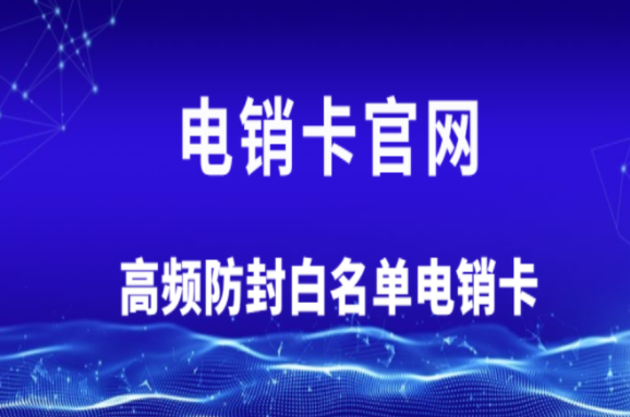 徐州電銷(xiāo)卡