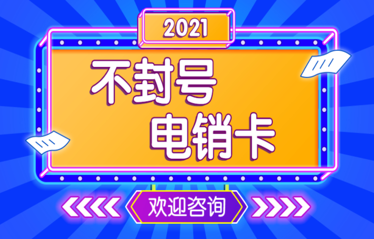 佛山電話銷(xiāo)售卡
