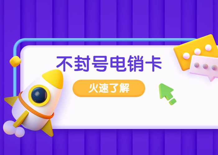佛山高頻電銷卡
