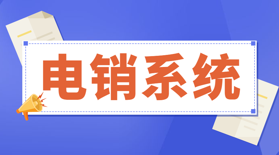 揚州電銷防封系統(tǒng)