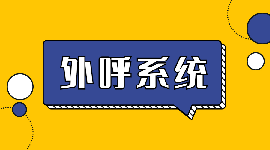 鎮(zhèn)江外呼系統(tǒng)