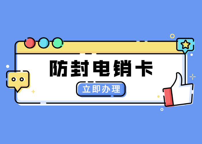 辦理南通電銷卡