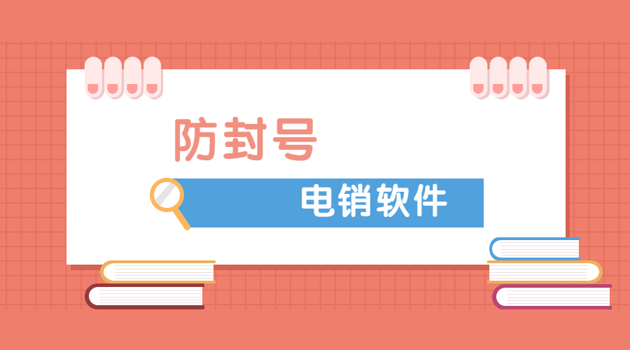 汕頭電銷(xiāo)防封軟件