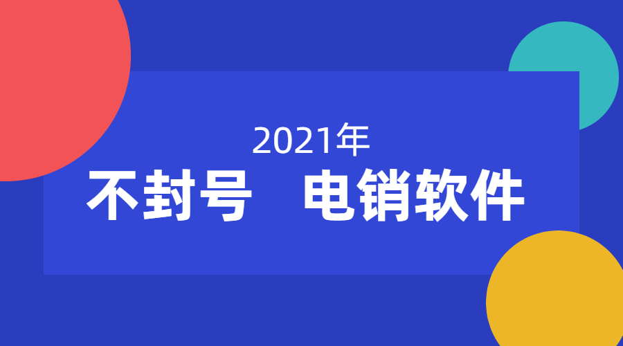 廣州防封號(hào)電銷(xiāo)軟件