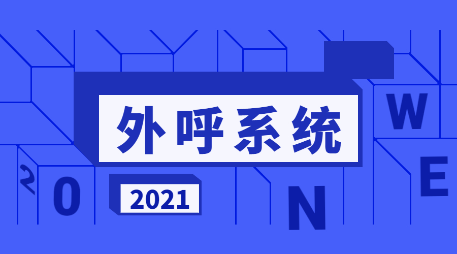 南通外呼系統(tǒng)