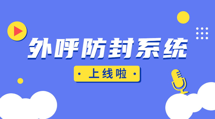 韶關(guān)防封號外呼系統(tǒng)