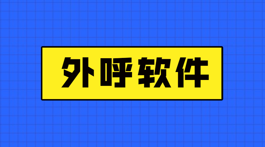 肇慶不封號(hào)外呼軟件