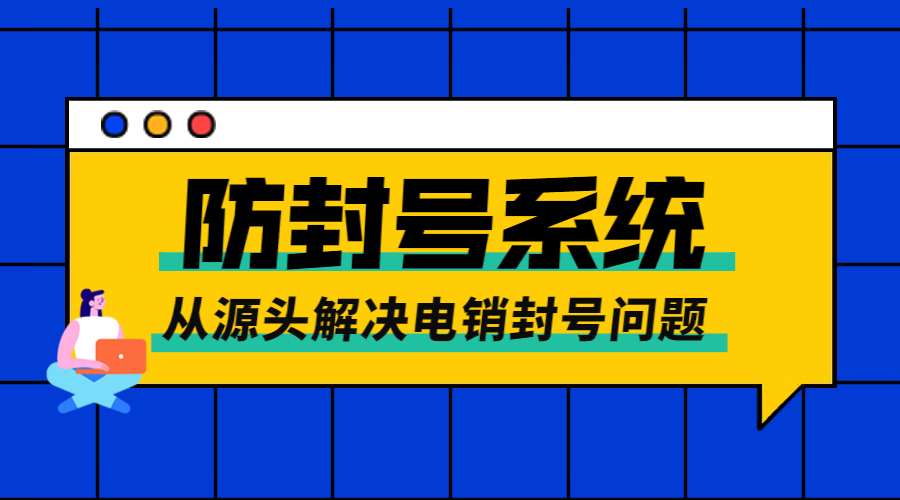 南京外呼防封號系統