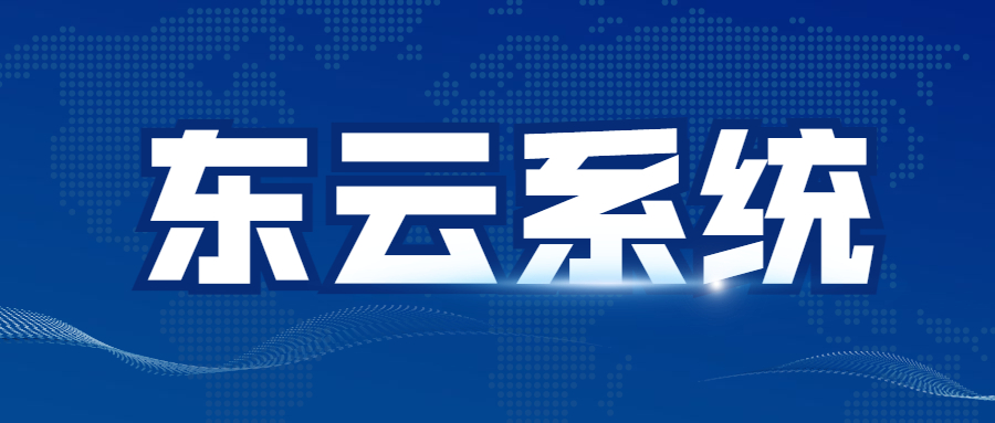 東云小號軟件下載