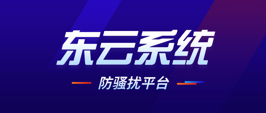 東云防騷擾系統(tǒng)